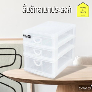 กล่องลิ้นชัก 3 ชั้น รุ่น CKW-103 (ใส่A6ได้)