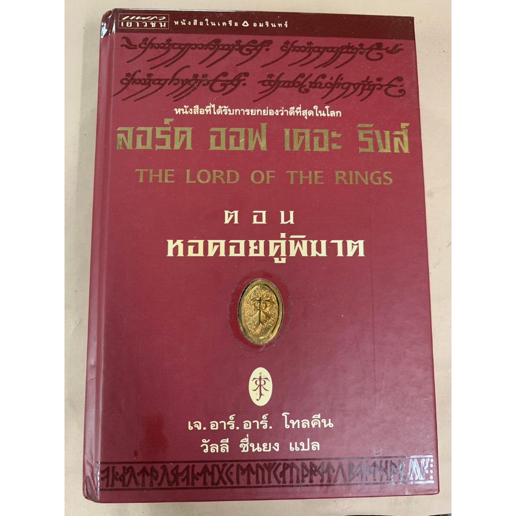หนังสือหายาก นิยายแปล ลอร์ด ออฟ เดอะ ริงส์ THE LORD OF THE RINGS ภาค 2 ตอน หอคอยคู่พิฆาต (ปกแข็ง)