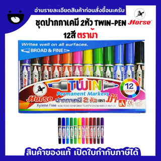 HORSE ตราม้า ชุดปากกาเคมี 2หัว TWIN-PEN - 12สี (1x1) กล่อง