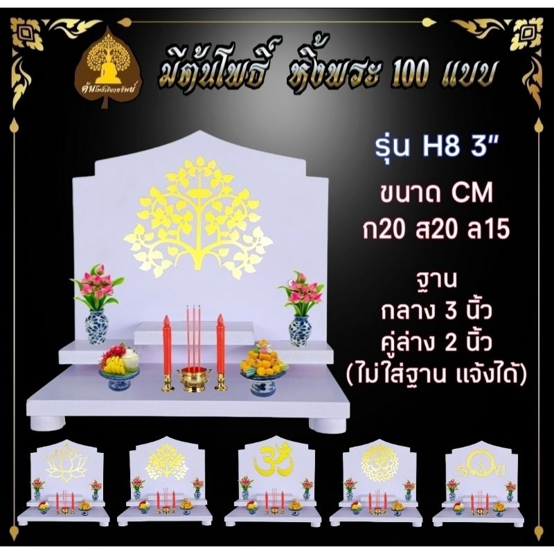หิ้งพระ H8​ ฐาน 3 นิ้ว หิ้งติดผนัง พระพิฆเนศ ท้าวเวสสุวรรณ หิ้งไอ้ไข่ ต้นโพเรียกทรัพย์ ชั้นวางพระ หิ้งสีขาว หิ้งคอนโด