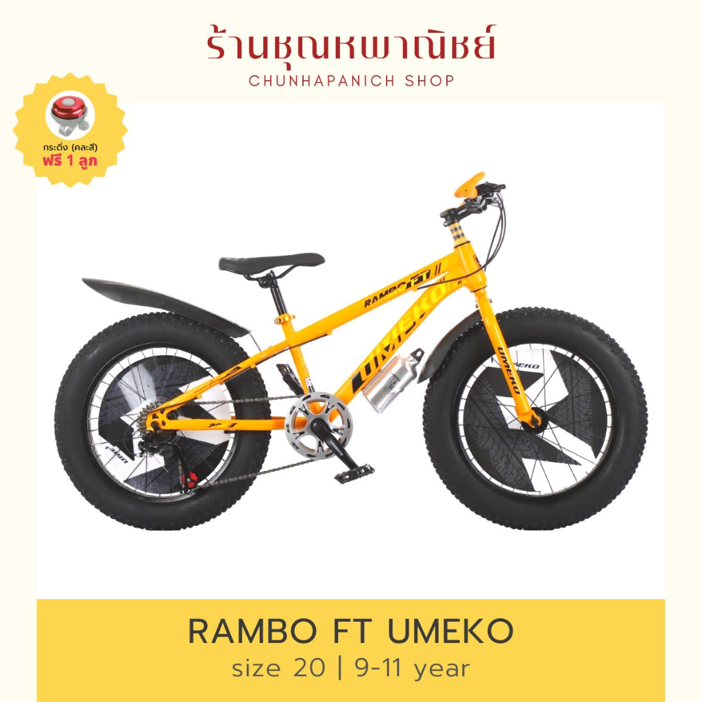 พร้อมส่งจากไทย🇹🇭 จักรยาน 20 นิ้ว Rambo FT Umeko 7speed จักรยานล้อโต รถจักรยานล้อโต