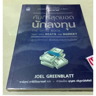 หนังสือคัมภีร์สุดยอดนักลงทุน JOEL GREENBLATT เขียน ชานันทน์ อารีย์วัฒนานนท์ แปล,THE LITILE BOOK THAT STILL BEATS MARKET