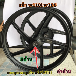 ล้อแม็ก 5ก้านเดิม ดำ WAVE110i , ซุปเปอร์คัพ ขอบ17 w125 หน้าดิส หลังดั้ม + บูชล้อ +ลูกปืน4ลูกแถมไปเลย