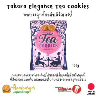 🇯🇵Takara Elegance Tea Cookies ทาคาระคุกกี้ชาดำเอิร์ลเกรย์ 150g