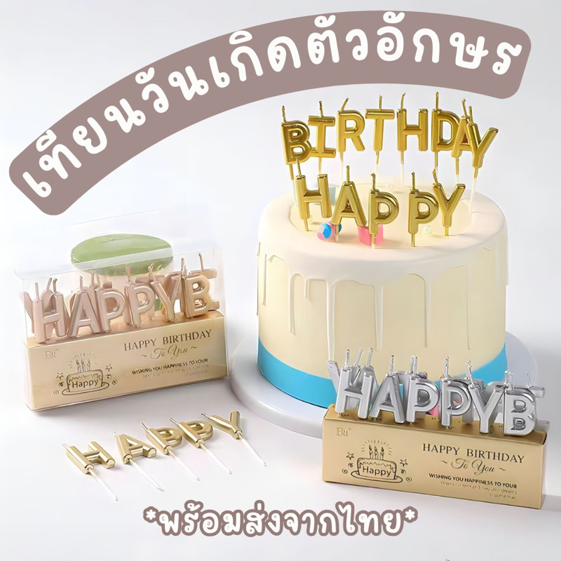 เทียนตัวอักษรHAPPY BIRTHDAY เทียนการ์ตูนแต่งเค้ก