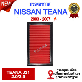 กรองอากาศรถยนต์ Nissan Teana ( J31 ) , นิสสัน เทียน่า ( J31 ) เครื่อง 2.0 / 2.3 ปี 2003 - 2007