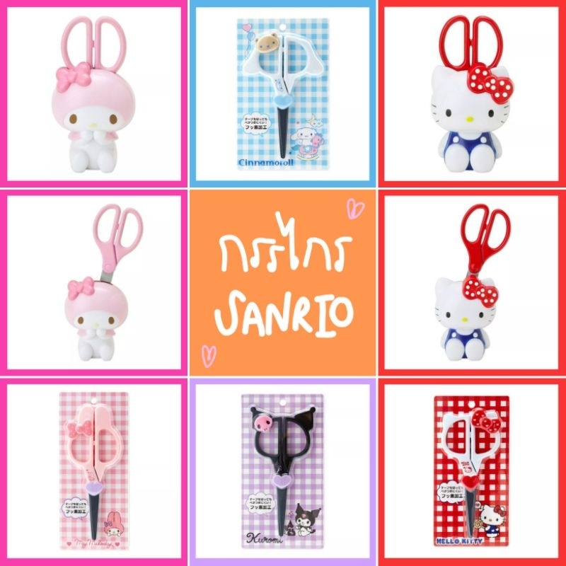 แท้ 100% กรรไกร Sanrio scissors กรรไกรคิตตี้ เครื่องเขียน Sanrio