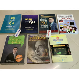 หนังสือไขปัญหาหุ้นไทย เสรี ลีลาลัย,ข้าคือเงินตรา จอร์จโซรอส,100คำตอบต้องรู้ดูหุ้นพื้นฐาน,เริ่มต้นเล่นหุ้นonline,เล่นหุ้น