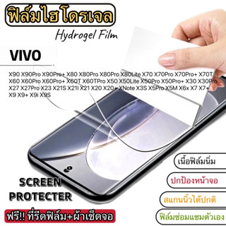 ฟิล์มไฮโดรเจล แบบใส ติดหน้าจอ VIVO X90 X90Pro X80 X80Pro X70 X70Pro X60 X60Pro X50 X50Pro X30 X30Pro X27 X23 X21 X20 X7