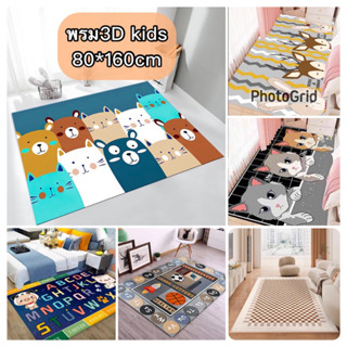 [ลด50% ใส่โค้ดINCSM88]พรมปูพื้น 3D kids 80*160cmมีกันลื่นเต็มผืน /พร้อมส่ง