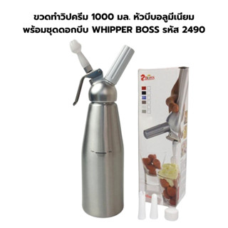 ขวดทำวิปครีม 1000 มล. หัวบีบอลูมีเนียม พร้อมชุดดอกบีบ WHIPPER BOSS รหัส 2490