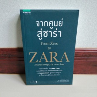 จากศูนย์สู่ซาร่า From Zero to Zara/เขียน Xabier Blanco (ชาเบียร์ เอเร บลัง)/มือสองสภาพดี