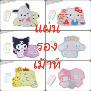 แผ่นรองเม้าส์ Sanrio Character แบบไดคัท ดีไซน์เต็มตัว
ตัวแผ่นรองนุ่ม ลายน่ารัก งานดีครับ