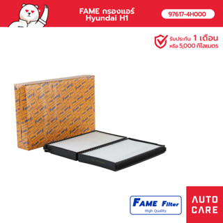 FAME กรองแอร์  Hyundai H1 รุ่น [97617-4H000_FAME]