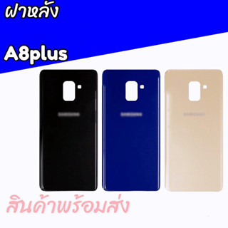 ฝาหลังซัมซุงA8plus/A8+,ฝาหลังA8พลัส กาบหลัง, กระจกหลัง A8พลัส/A8plus ซัมซุงA8plus/A8+ **สินค้าพร้อมส่ง