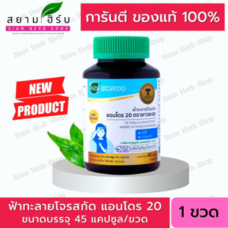 Khaolaor ขาวละออ ฟ้าทะลายโจรสกัด แอนโดร 20 45 แคปซูล/ขวด  [ผลิตภัณฑ์สมุนไพรขายทั่วไป]