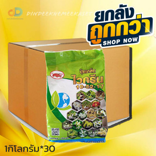 (ยกลัง30กิโลกรัม)ปุ๋ยเกล็ด 10-52-17 ไวกรีน ตราเข้แดง น้ำหนัก 1 กิโลกรัม เสริมสร้างการออกดอก ช่วยให้ติดผลดีขึ้น