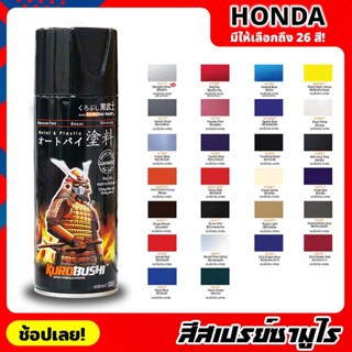 สีสเปรย์ SAMURAI เฉดสี HONDA ฮอนด้า มีให้เลือก 26 สี ความเงางามสูง ทนน้ำมัน ไม่แตกร้าว สีพ่นรถมอเตอร์ไซค์ สีพ่นรถ 400ml