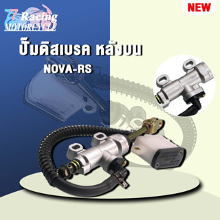 ปั๊มดิสเบรค หลังบนNOVA-RS งานอย่างดี รับประกัน รั่ว、ซึม