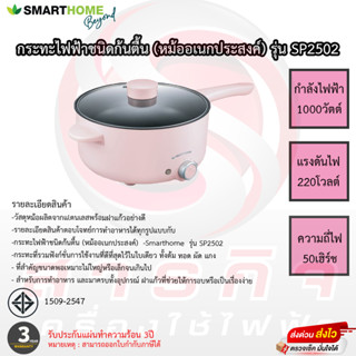 กระทะไฟฟ้าชนิดก้นตื้น (หม้ออเนกประสงค์) ยี่ห้อ SMARTHOMEรุ่น SP2502