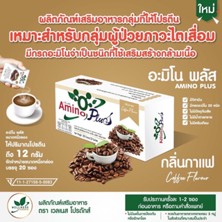 🔥🔥ส่งฟรี ‼️ สูตรใหม่ ‼️ อะมิโน พลัส  Amino plus  คุณหมอบุญชัย แบบกล่องบรรจุ 20 ซอง 📍1 ซองให้โปรตีนถึง 12 กรัม📍