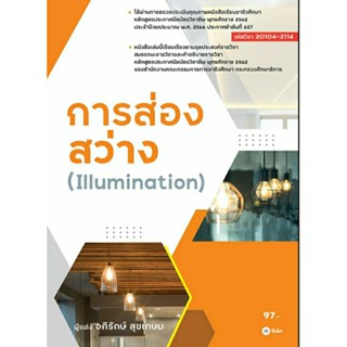 การส่องสว่าง (Illumination)