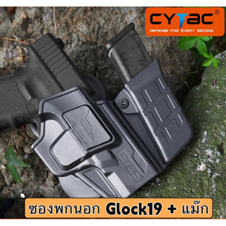 ซองพกนอก CYTAC GLOCK19 พร้อมแม๊กกาซีน ปลดล็อคนิ้วชี้