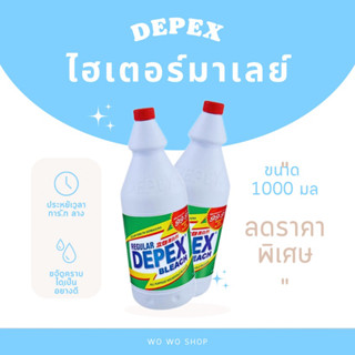 น้ำยาซักผ้าขาวมาเลย์  สูตรเข้มข้น Depex ขจัดครบสกปรก 1000ml (1ขวด) ✅✅✅น้ำยา ซักผ้าขาว น้ำยามาเลย์