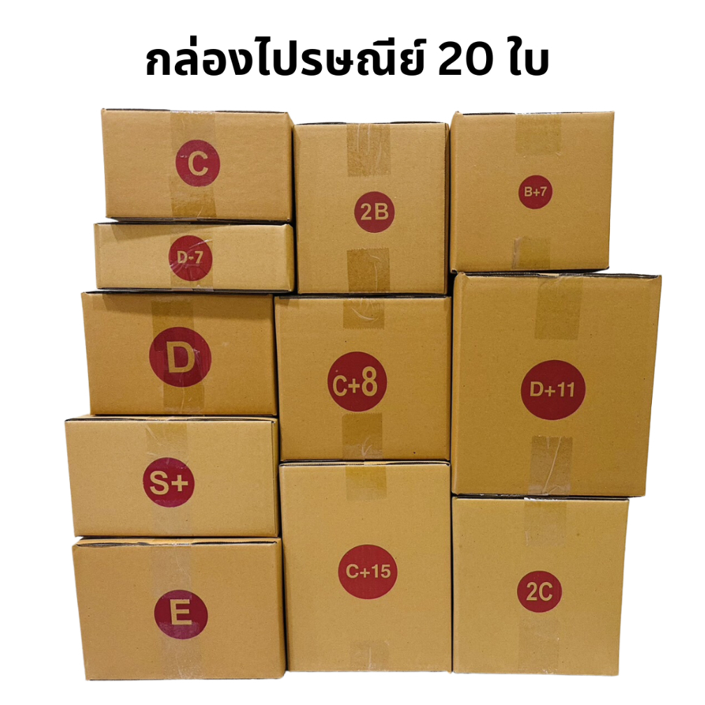 กล่องไปรษณีย์ กล่องพัสดุ เบอร์ C/2B/D/B+7/D+11/2D/2C/C+8/E/S+/C+15
