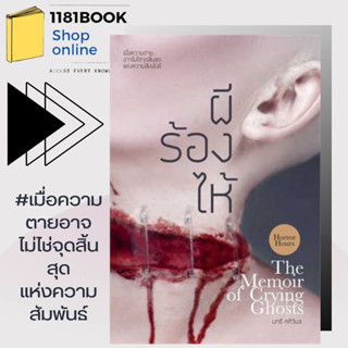 หนังสือพร้อมส่ง ผีร้องไห้ ผู้เขียน: นทธี ศศิวิมล  สำนักพิมพ์: ละมุน #นิยายผี #สยองขวัญ