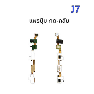 เเพรปุ่มกด-กลับ ซัมซุง J7 / J700 / J7 2015 เเพรย้อนกลับ แพรโฮม แพรช่องหูฟัง แพรสมอทอค