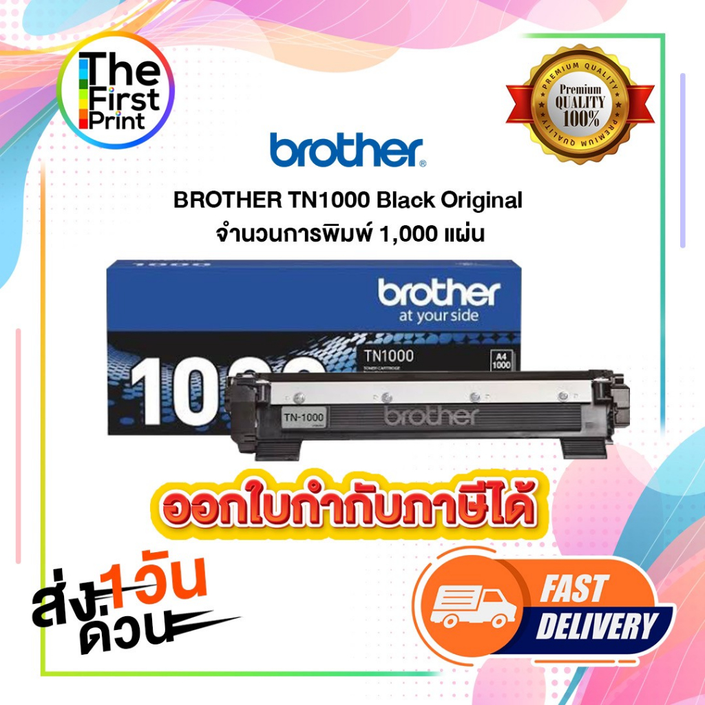 ตลับหมึกโทนเนอร์  TN1000 สีดำ ของแท้ และ เทียบเท่า / TheFirstPrint