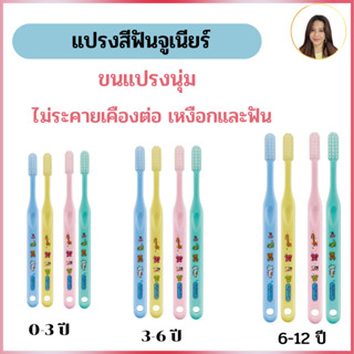 แป้งสีฟันเด็ก จูเนียร์ สำหรับเด็กอายุ 3-12 ปี กิฟฟารีน แปรงสีฟันสำหรับดูแลช่องปากเด็ก