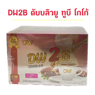 ดับบลิวยู ทูบี  โกโก้DW2B 📣📣ส่งฟรี