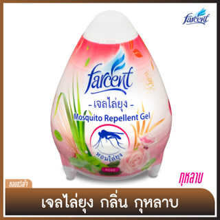 เจลหอมไล่ยุง ปรับอากาศ [Scented Egg] ผสมน้ำมันสกัดธรรมชาติ [ฟาร์เซ็นท์] - กลิ่น กุหลาบ [ Rose scented] 170ก.