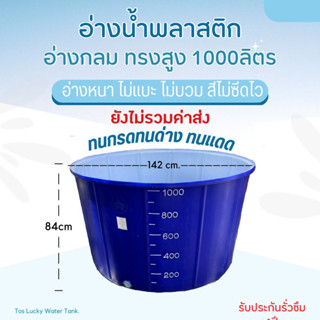 อ่างน้ำพลาสติก 1000ลิตร 🔥ทักแชทสอบถามค่าขนส่งก่อนสั่งซื้อ ถังปั่นหมึก ถังน้ำ อ่างเลี้ยงปลา ถังหมักดอง อ่างแช่ตัวicebath