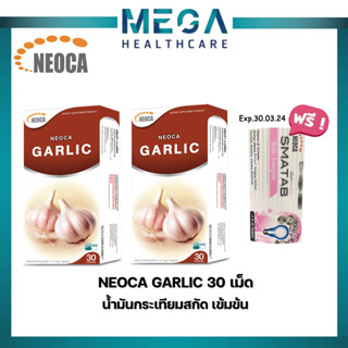 ((แถมฟรี NEOCA SMATAB วิตามินบี บำรุงสมอง 1 แผง))NEOCA Garlic (นีโอก้า การ์ลิค)น้ำมันกระเทียมสกัด 30 แคปซูล จำนวน 2กล่อง