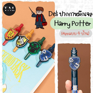 Deli ปากกาหมึกเจล Harry Potter (คละแบบ 4 บ้าน)