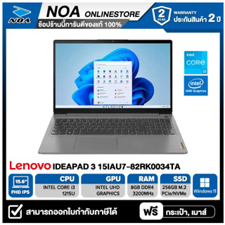 NOTEBOOK (โน้ตบุ๊ค) LENOVO IDEAPAD 3 15IAU7-82RK0034TA【สามารถออกใบกำกับภาษีได้ 】รับประกันศูนย์ 2ปี onsite