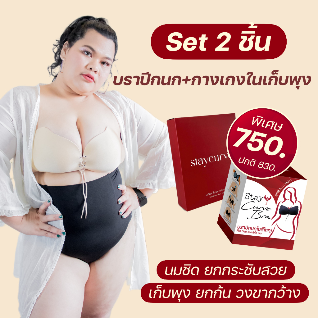 เซ็ตคู่โปรสีเนื้อ บราปีกนกไซส์ใหญ่+กางเกงในเก็บพุงไซส์ใหญ่ Staycurve