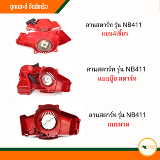 [อะไหล่เครื่องตัดหญ้ารุ่น 411] ลานสตาร์ทรุ่น NB411 แบบ4เขี้ยว, ลานสตาร์ทรุ่น NB411 แบบบู๊ชสตาร์ท, ลานสตาร์ทแบบลวด