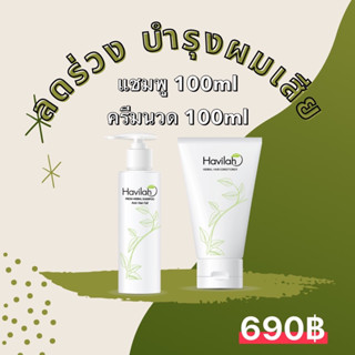 เเชมพูแก้ผมร่วง100ml+ครีมนวดบำรุงผม100ml แก้ผมร่วงผมบาง บำรุงผมนุ่ม ฮาวิล่าห์|Conditioner Havilah+Shampoo