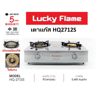 Lucky Flame เตาเเก๊สคู่ตั้งโต๊ะ รุ่น HQ-2712S หัวเตาทองเหลืองและหัวเตาอินฟราเรด