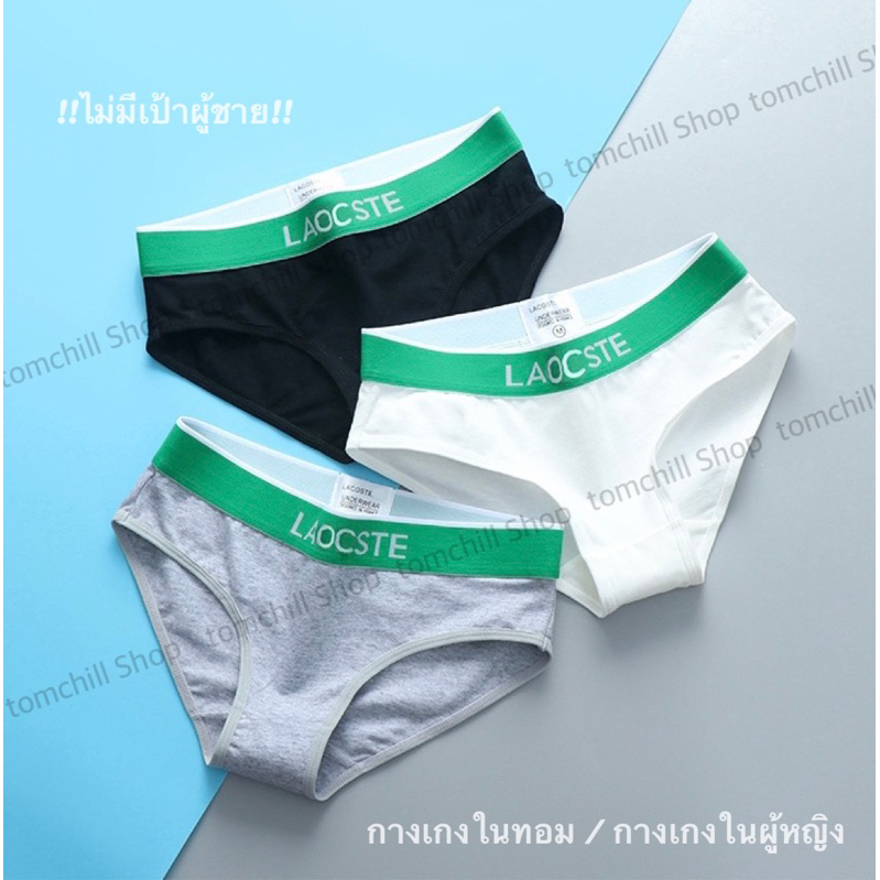 กางเกงในทอม/ผู้หญิง Lac ทรง BRIFE ไร้เป้าผู้ชาย ขอบเท่มีสไตล์