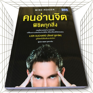 คนอ่านจิต พิชิตทุกสิ่ง (Mind Reader)