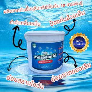 จุลินทรีย์ 👏สูตรพรีเมียม 🎉ผลิตจากหัวเชื้อจุลินทรีย์เข้มข้น  สูตรเฉพาะ 10 สายพันธุ์ ช่วยกำจัดกลิ่นเหม็น ย่อยสลายไขมัน