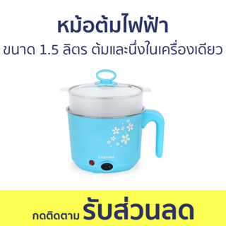 หม้อต้มไฟฟ้า Kashiwa ขนาด 1.5 ลิตร ต้มและนึ่งในเครื่องเดียว KW-128 - หม้อไฟฟ้า หม้อไฟฟ้ามินิ หม้อชาบู หม้อสุกี้ชาบู