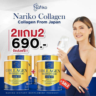 ฟรีค่าจัดส่งของแท้👍🏻ส่งไว🔥 โปรโมชั่นซื้อ 2 แถม 2 NARIKO COLLAGEN Tripeptide + vitamin C  นาริโกะ คอลลาเจน ผสม วิตามินซี