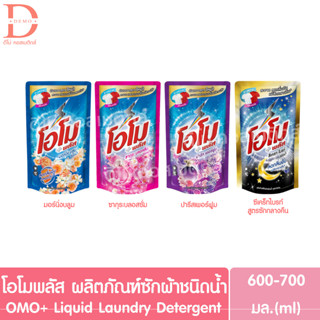 โอโมพลัส ผลิตภัณฑ์ซักผ้าชนิดน้ำ ชนิดถุงเติม รีฟิล 600-700มล. OMO+ Liquid Laundry Detergent