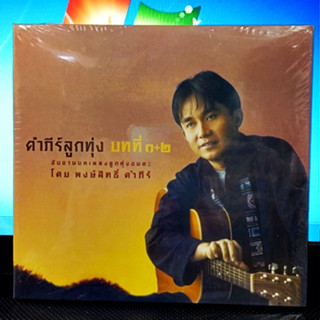 CD แผ่นแท้ ซีล  พงษ์สิทธิ์ คำภีร์  ลูกทุ่ง 1+2  ( new 2 Cd )  ผลิต 2022